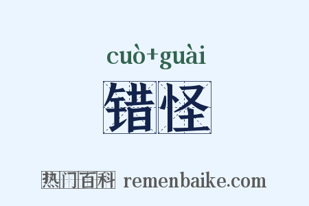 错怪是什么意思的图片